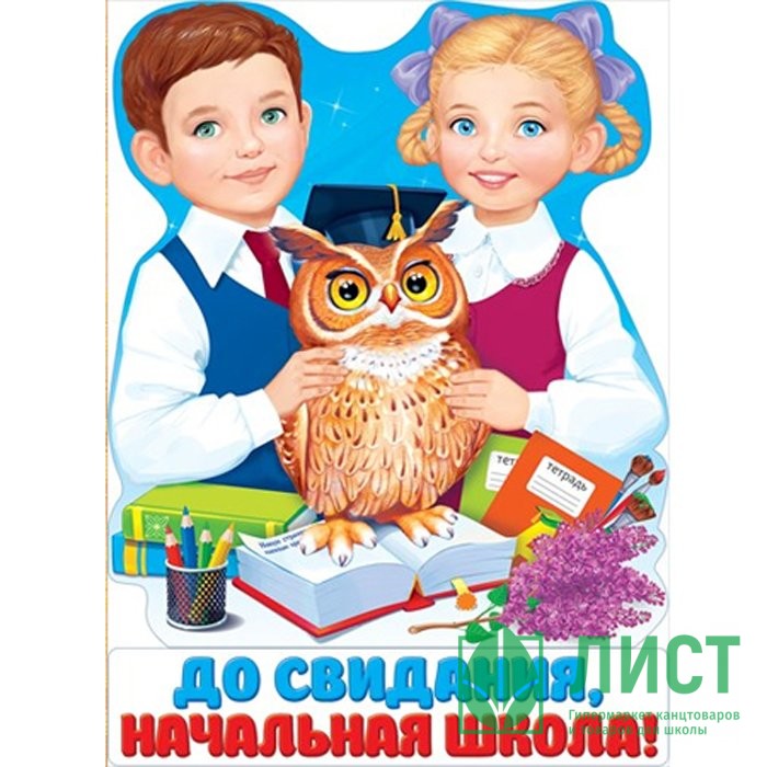 Рисунок на тему досвидание начальная школа 4 класс