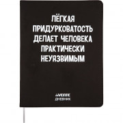 Дневник школьный гибкая обложка кожзам (deVENTE) Легкая придурковатость делает человека неуязвимым шелкография, отстрочка, ляссе арт.2021452