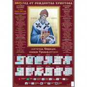 Календарь настенный листовой 2023г А2 "Тримифунский" арт. 245