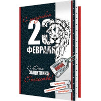 Открытка А5 "23 Февраля" арт.2-04-23133