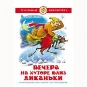 Книжка твердая обложка А5 (Самовар) Вечера на хуторе близ Диканьки Гоголь арт К-ШБ-10