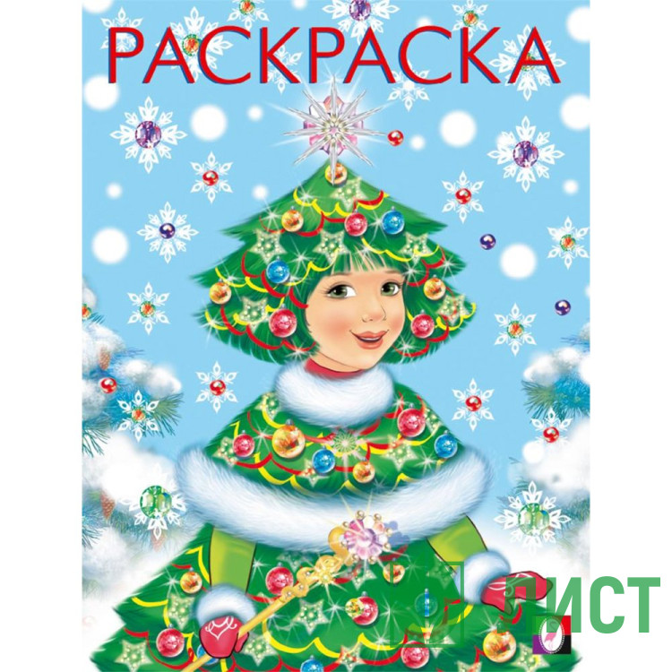 Раскраска А5 Девочка -ёлочка Фламинго арт 34627