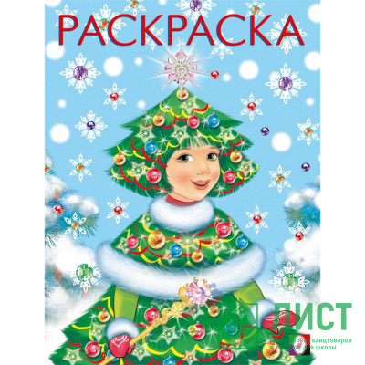 Раскраска А5 Девочка -ёлочка (Фламинго) арт 34627 Раскраска А5 Девочка -ёлочка (Фламинго) арт 34627