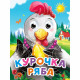 Книжка картонная с глазками А6 Проф-Пресс Курочка Ряба новая 10 стр арт.978-5-378-34527-4