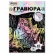 Гравюра А5+ Тигры с эффектом голографии (MultiArt) пастель арт.SCRPAST-115366