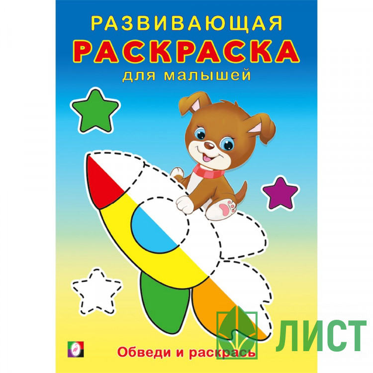 Раскраска А5 Развивающая для малышей Обведи и раскрась Фламинго арт.34412