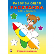 Раскраска А5 Развивающая для малышей Обведи и раскрась (Фламинго) арт.34412