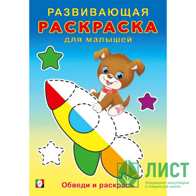 Раскраска А5 Развивающая для малышей Обведи и раскрась (Фламинго) арт.34412 Раскраска А5 Развивающая для малышей Обведи и раскрась (Фламинго) арт.34412