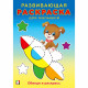 Раскраска А5 Развивающая для малышей Обведи и раскрась (Фламинго) арт.34412