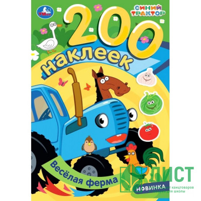 Раскраска А4 с наклейками Веселая ферма Синий трактор (Умка) арт.978-5-506-10205-2 Раскраска А4 с наклейками Веселая ферма Синий трактор (Умка) арт.978-5-506-10205-2