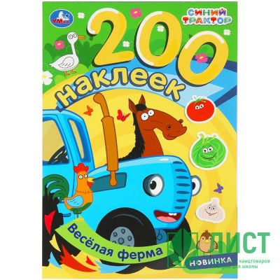 Раскраска А4 с наклейками Веселая ферма Синий трактор Умка арт.978-5-506-10205-2 Раскраска А4 с наклейками Веселая ферма Синий трактор Умка арт.978-5-506-10205-2