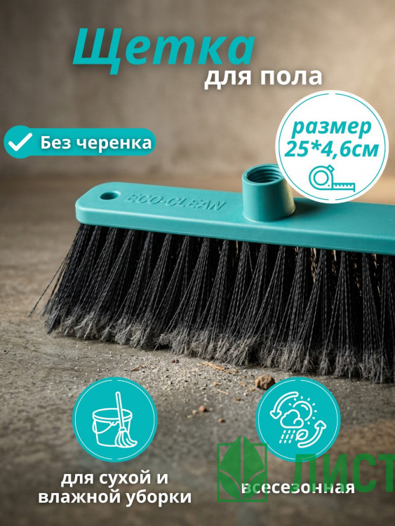 Щетка для пола пластиковая без черенка "Диско/Арианна" SV3055