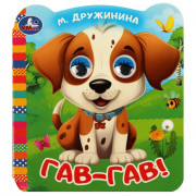 Книжка картонная с глазками А6 (Умка) Гав-гав! Дружинина М.В. арт.978-5-506-09078-6