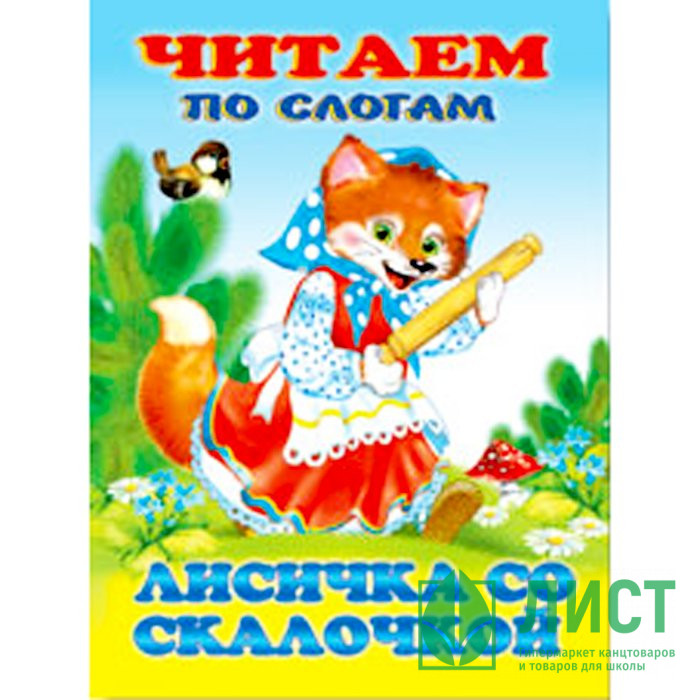 Книжка мягкая обложка А5 Фламинго Читаем по слогам Лисичка со скалочкой арт 14209/34863