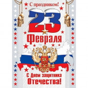 23ФЕВРАЛЯ Плакат "С праздником! 23 Февраля" арт.0-02-23026