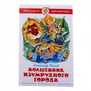 Книжка твердая обложка А5 (Самовар) Волшебник изумрудного города Проза арт К-ШБ-18