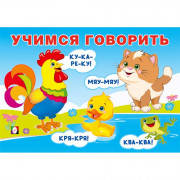 Книжка мягкая обложка А5 (Фламинго) Учимся говорить Говорилки арт.35709