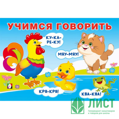 Книжка мягкая обложка А5 (Фламинго) Учимся говорить Говорилки арт.35709 Книжка мягкая обложка А5 (Фламинго) Учимся говорить Говорилки арт.35709