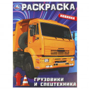 Раскраска А4 для мальчиков Грузовики и спецтехника (Умка) арт.978-5-506-09366-4