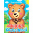 Книжка картонная с глазками А6 (Проф-пресс) Мишка косолапый арт 978-5-378-35648-5 - 