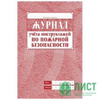 Журнал регистрации противопожарного инструктажа обложка картон А4 арт.КЖ-133 Журнал регистрации противопожарного инструктажа обложка картон А4 арт.КЖ-133