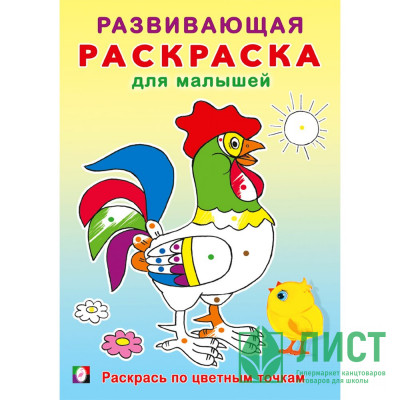 Раскраска А5 Развивающая для малышей Обведи и раскрась (Фламинго) арт.34429 Раскраска А5 Развивающая для малышей Обведи и раскрась (Фламинго) арт.34429