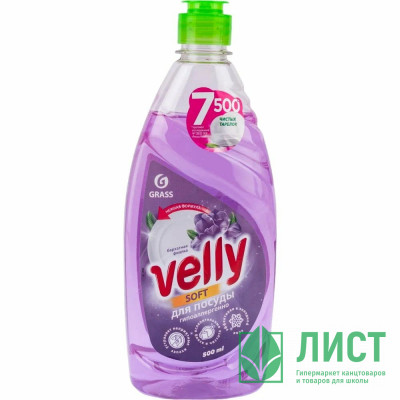 Моющее средство для посуды Velly 500мл бархатная фиалка Grass арт.125383 Моющее средство для посуды Velly 500мл бархатная фиалка Grass арт.125383