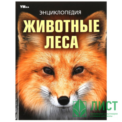 Энциклопедия А4 Животные леса (Умка) арт.978-5-506-09108-0 Энциклопедия А4 Животные леса (Умка) арт.978-5-506-09108-0