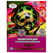 Энциклопедия с заданиями А4 Мир под микроскопом (Умка) арт.978-5-506-05026-1