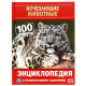 Энциклопедия с заданиями А5 100 фактов Исчезающие животн (Умка) арт.978-5-506-05912-7