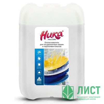 Ополаскиватель д/ПММ Ника-ОПМ 5л антибак. эффектом (Ст.4) Ополаскиватель д/ПММ Ника-ОПМ 5л антибак. эффектом (Ст.4)