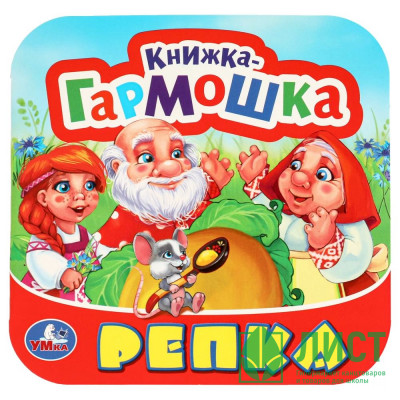 Книжка-гармошка А6 (Умка) Репка арт.978-5-506-09714-3 Книжка-гармошка А6 (Умка) Репка арт.978-5-506-09714-3