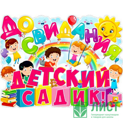 ВЫПУСКНОЙ Плакат &quot;До свидания, детский садик!&quot; арт.Р2478 ВЫПУСКНОЙ Плакат "До свидания, детский садик!" арт.Р2478
