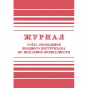 Журнал учета проведения инструктажа по пожарной безоп-ти 24 стр. КЖ-1556