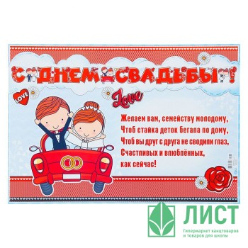 Гирлянда-растяжка+Плакат &quot;С Днем свадьбы!&quot; глиттер,красная машина арт.4465755 Гирлянда-растяжка+Плакат "С Днем свадьбы!" глиттер,красная машина арт.4465755