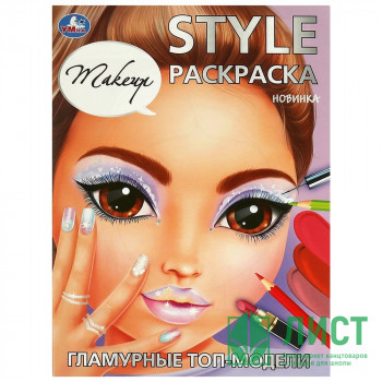 Раскраска А4 STYLE Гламурные топ-модели (Умка) арт.978-5-506-09420-3 Раскраска А4 STYLE Гламурные топ-модели (Умка) арт.978-5-506-09420-3