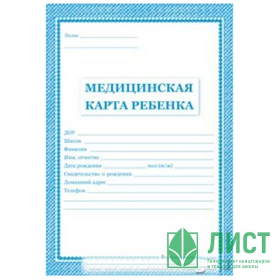 Карта медицинская ребенка А4 16л офсет/картонная обложка, форма 026У арт.КЖ-112 Карта медицинская ребенка А4 16л офсет/картонная обложка, форма 026У арт.КЖ-112