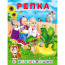 Книжка А5 с наклейками (Фламинго) Сказки с наклейками Репка арт.32166 - 