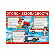 Плакат А2 Уголок безопасности арт Р2-223