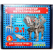 Конструктор металлический  Животные Африки 235 элементов (ДК) арт.02220