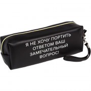 Пенал-косметичка 1 отделение кожзам (deVente) Я не хочу портить ответом ручка-петля 215x80x50мм арт.7029562