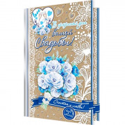 Открытка А5 "С Днем Свадьбы"В прекрасный день вашей свадьбы" арт.3-41-063