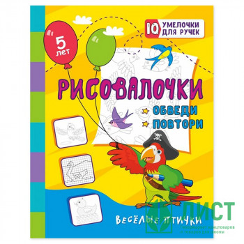 Книжка мягкая обложка А5 (Учитель) Рисовалочки. Обведи и повтори. Для детей 5 лет арт.6666а Книжка мягкая обложка А5 (Учитель) Рисовалочки. Обведи и повтори. Для детей 5 лет арт.6666а