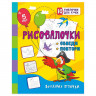 Книжка мягкая обложка А5 (Учитель) Рисовалочки. Обведи и повтори. Для детей 5 лет арт.6666а