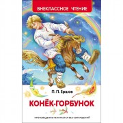 Книжка твердая обложка А5 (Росмэн) Внеклассное чтение Конек-горбунок Ершов П арт 26999