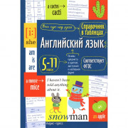 Книга мягкая обложка А5 Справочник в таблицах Английский язык для средней и страшей школы 5-11 классы (Айрис) арт.28197