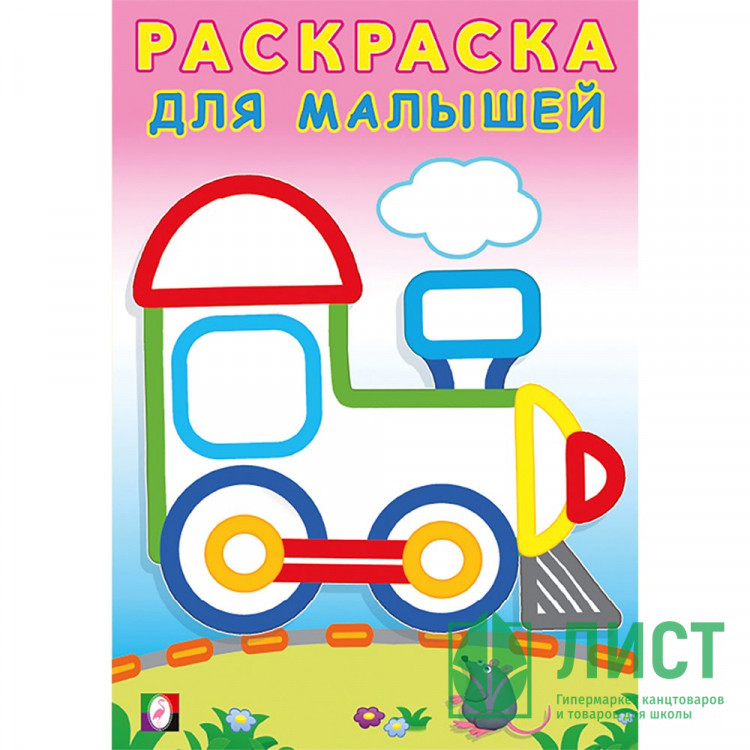Раскраска А5 для малышей Паровоз Фламинго арт.32319