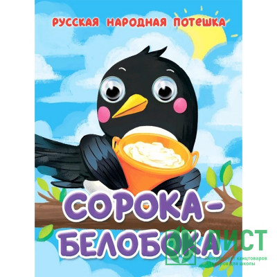 Книжка картонная с глазками А6 (Проф-пресс) Сорока-белобока арт 978-5-378-35650-8 Книжка картонная с глазками А6 (Проф-пресс) Сорока-белобока арт 978-5-378-35650-8