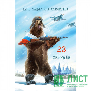 Открытка А6 &quot;23 Февраля!&quot; арт.100.26 Открытка А6 "23 Февраля!" арт.100.26