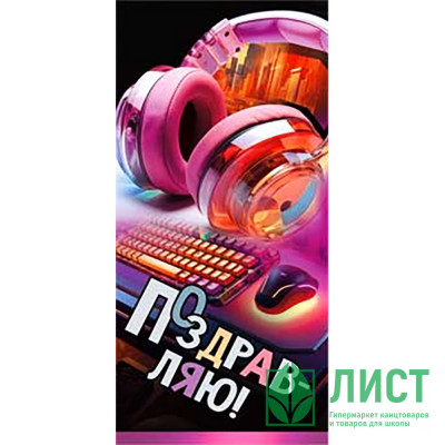 Открытка-конверт "Поздравляю!" арт.90-297-С Открытка-конверт "Поздравляю!" арт.90-297-С